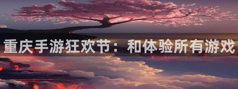 28大神预测下载：重庆手游狂欢节：和体验所有游戏