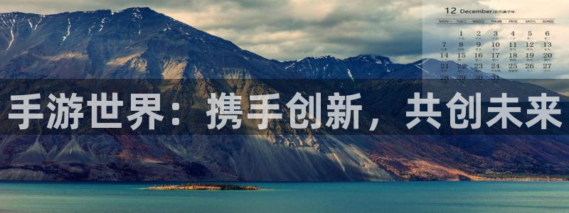 豪门国际PC官网：手游世界：携手创新，共创未来
