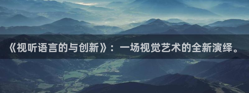 777米奇影院.：《视听语言的与创新》：一场视觉艺术的全新演绎。