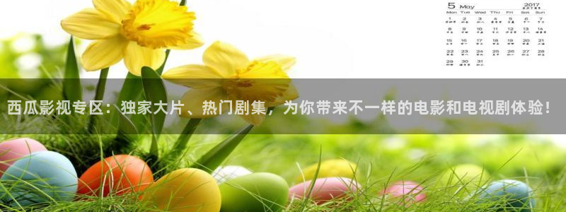 777米奇影院亚洲风情：西瓜影视专区：独家大片、热门剧集，为你带来不一样的电影和电视剧体验！