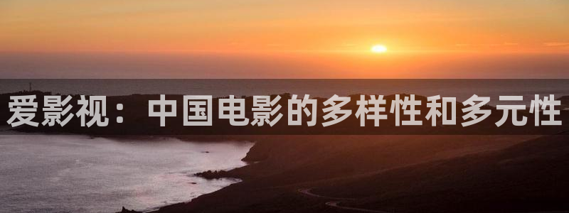 777米奇影视狠狠：爱影视：中国电影的多样性和多元性