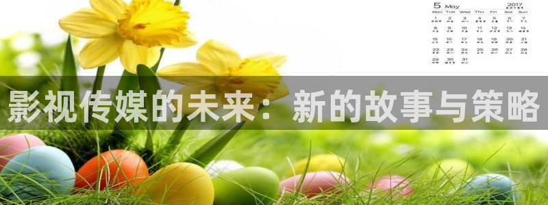 8888米奇影视：影视传媒的未来：新的故事与策略