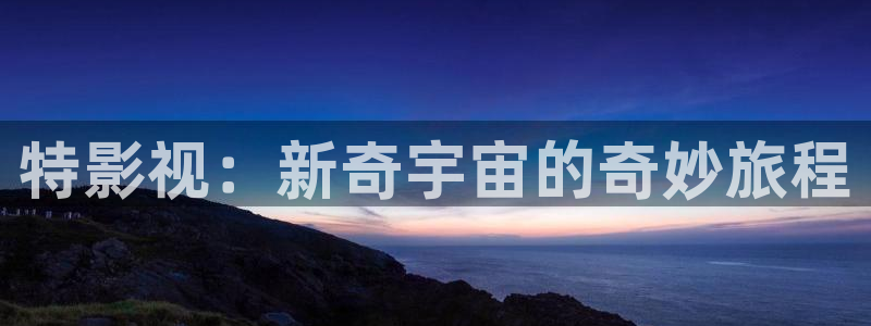 米奇影院777一区二区：特影视：新奇宇宙的奇妙旅程