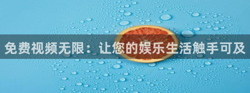 米奇影院av在线播放：免费视频无限：让您的娱乐生活触手可及