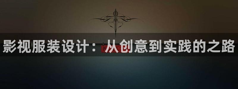 米奇影视：影视服装设计：从创意到实践的之路