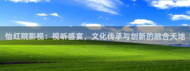 777色米奇影院：怡红院影视：视听盛宴，文化传承与创新的融合天地
