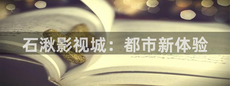 米奇色777米奇影院：石湫影视城：都市新体验