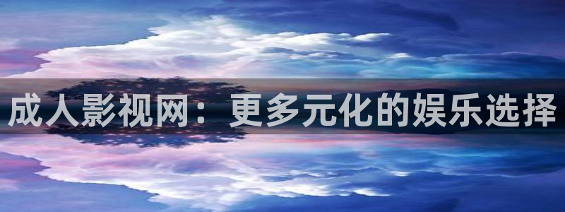 米奇影院色777：成人影视网：更多元化的娱乐选择