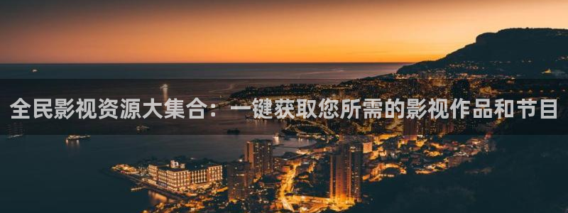 米奇影院东京热：全民影视资源大集合：一键获取您所需的影视作品和节目