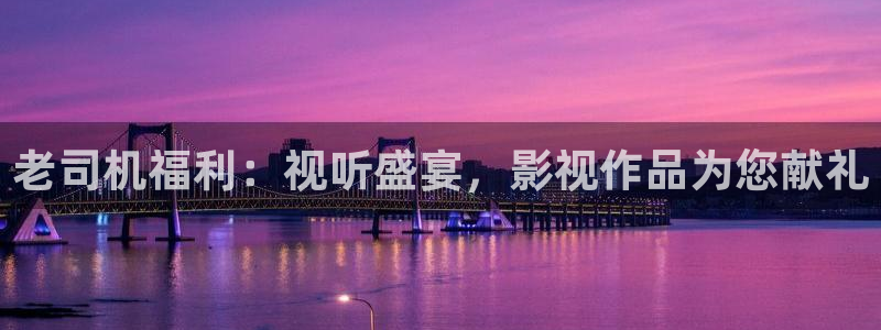 777米奇影院狠狠干：老司机福利：视听盛宴，影视作品为您献礼
